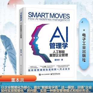OI組織智能DI數(shù)據(jù)智能和AI人工智能 圖書(shū)籍 AI管理學(xué) 董本洪 社 新華書(shū)店正版 電子工業(yè)出版 人工智能重塑企業(yè)管理 相互作用