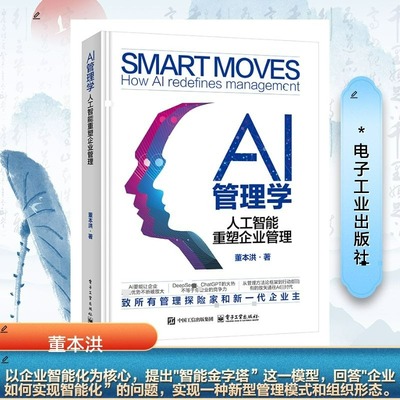 AI管理学 人工智能重塑企业管理 董本洪 OI组织智能DI数据智能和AI人工智能的相互作用 电子工业出版社 新华书店正版图书籍