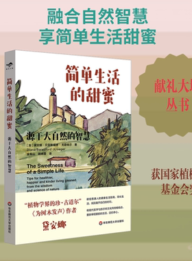 简单生活的甜蜜：源于大自然的智慧 (加)黛安娜·贝雷斯福德-克勒格尔 著 著 金衡山,施晓蓉 译 译 计算机软件工程（新）文学