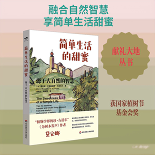 简单生活的甜蜜：源于大自然的智慧 (加)黛安娜·贝雷斯福德-克勒格尔 著 著 金衡山,施晓蓉 译 译 计算机软件工程（新）文学