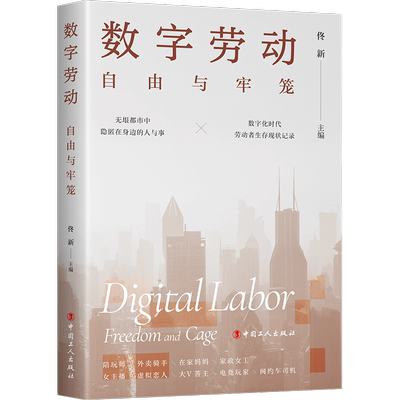 数字劳动:自由与牢笼 佟新 著 劳动科学经管、励志 新华书店正版图书籍 中国工人出版社