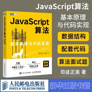 JavaScript排序算法面试数据结构面试算法题树动态规划编程 实现 新华书店正版 图书籍 JavaScript算法 人民邮电出版 基本原理与代码