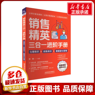 数据量化管理 曾增 新华书店正版 心理常识 图书籍 励志 财务常识 广告营销经管 销售精英三合一进阶手册 编