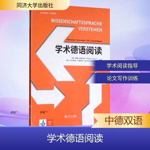 学术德语阅读 (德)娜嘉·弗格尔特(Nadja Fugert),(德)乌尔里克·A.里希特(Ulrike A. Richter) 编 王颖频 译 德语文教