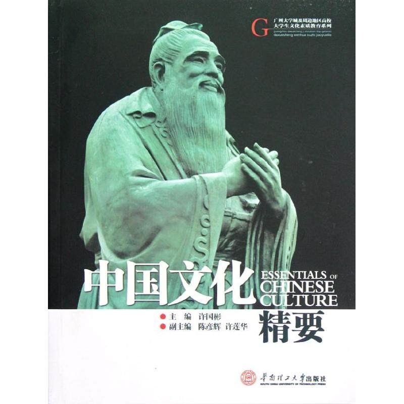 中国文化精要/广州大学城及周边地区高校大学生文化素质教育系列 许国彬 著 中国文化/民俗大中专 新华书店正版图书籍