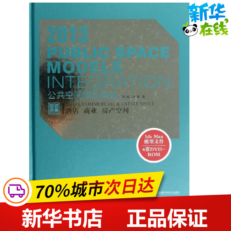 公共空间模型集成酒店商业房产空间叶斌叶猛著作建筑/水利（新）专业科技新华书店正版图书籍福建科学技术出版社