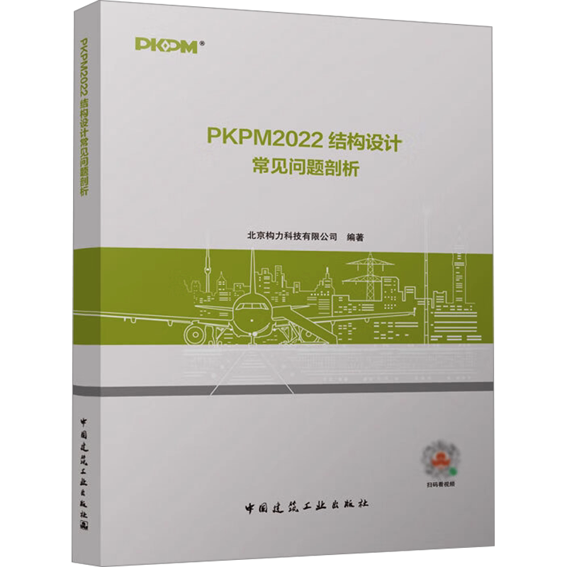 PKPM2022结构设计常见问题剖析 北京构力科技有限公司 编 建筑/水利(新)专业科技 新华书店正版图书籍 中国建筑工业出版社