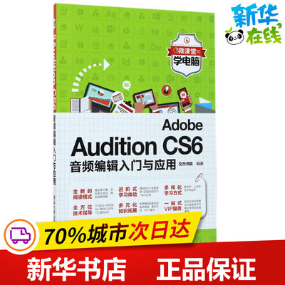 Adobe Audition CS6音频编辑入门与应用 文杰书院 编著 著作 程序设计（新）专业科技 新华书店正版图书籍 清华大学出版社