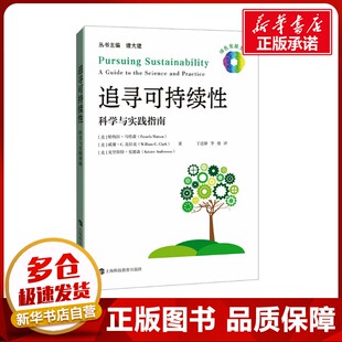 著 数学专业科技 美 译 李俊 丁进锋 克里斯特·安德森 威廉·C.克拉克 帕梅拉·马特森 科学与实践指南 追寻可持续性