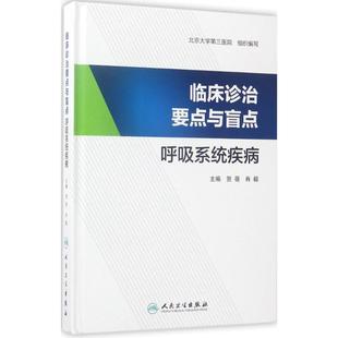 临床诊治要点与盲点 北京大学第三医院 组织编写 内科学生活 新华书店正版图书籍 人民卫生出版社