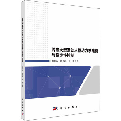 城市大型活动人群动力学建模与稳定性控制 赵荣泳,韩传峰,张浩 著 交通/运输专业科技 新华书店正版图书籍 科学出版社