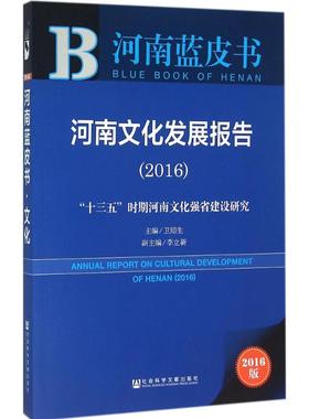 河南文化发展报告.20162016版 卫绍生 主编 著 社会科学总论经管、励志 新华书店正版图书籍 社会科学文献出版社