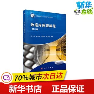 数据库原理教程(第2版) 范明 等 编 其它计算机/网络书籍大中专 新华书店正版图书籍 科学出版社