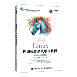 Linux网络操作系统项目教程 Ubuntu 微课版 杨云,余建浙,王春身 编 大学教材大中专 新华书店正版图书籍 人民邮电出版社