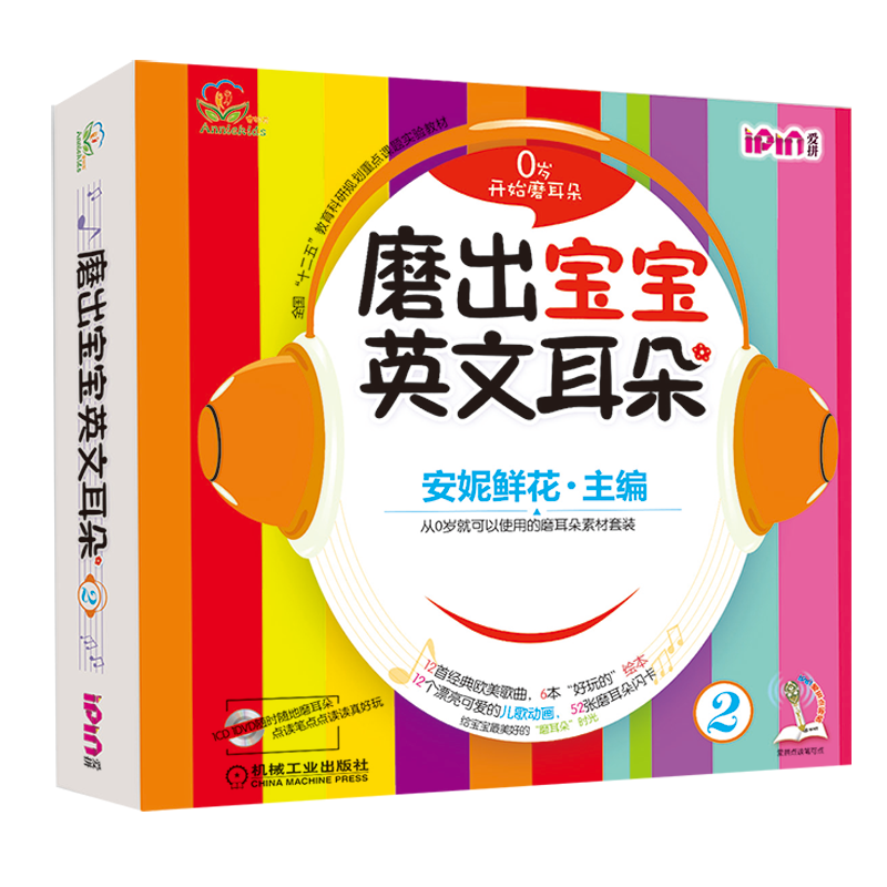 安妮花磨出宝宝英文耳朵2全6册安妮花韵律诗安妮鲜花少儿英语 漫画绘本 儿童英语少儿英语 幼儿英语儿童英语 绘本漫画套装
