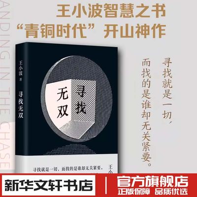 寻找无双2023版 王小波作品一只特立独行的猪沉默的大多数作者 现代当代文学新华文轩书店旗舰店官网正版图书书籍畅销书新经典出版