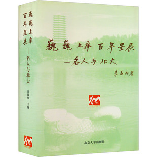 巍巍上庠 百年星辰——名人与北大 萧超然 编 社会科学总论经管、励志 新华书店正版图书籍 北京大学出版社