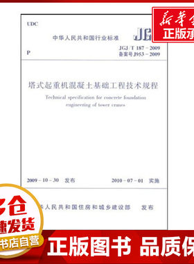 塔式起重机混凝土基础工程技术规程JGJ/T187-2009 中华人民共和国住房和城乡建设部 发布 著 建筑/水利（新）专业科技