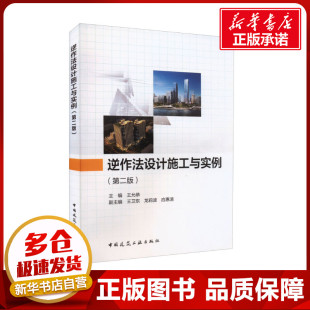 龙莉波 建筑 第2版 王卫东 图书籍 社 逆作法设计施工与实例 新华书店正版 等 王允恭 新 水利 编 中国建筑工业出版 专业科技