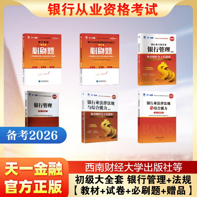 初级大全套 银行管理+法规【教材+试卷+必刷题+赠品】 银行业专业人员职业资格考试研究组 主编 编等 财税外贸保险类职称考试其它
