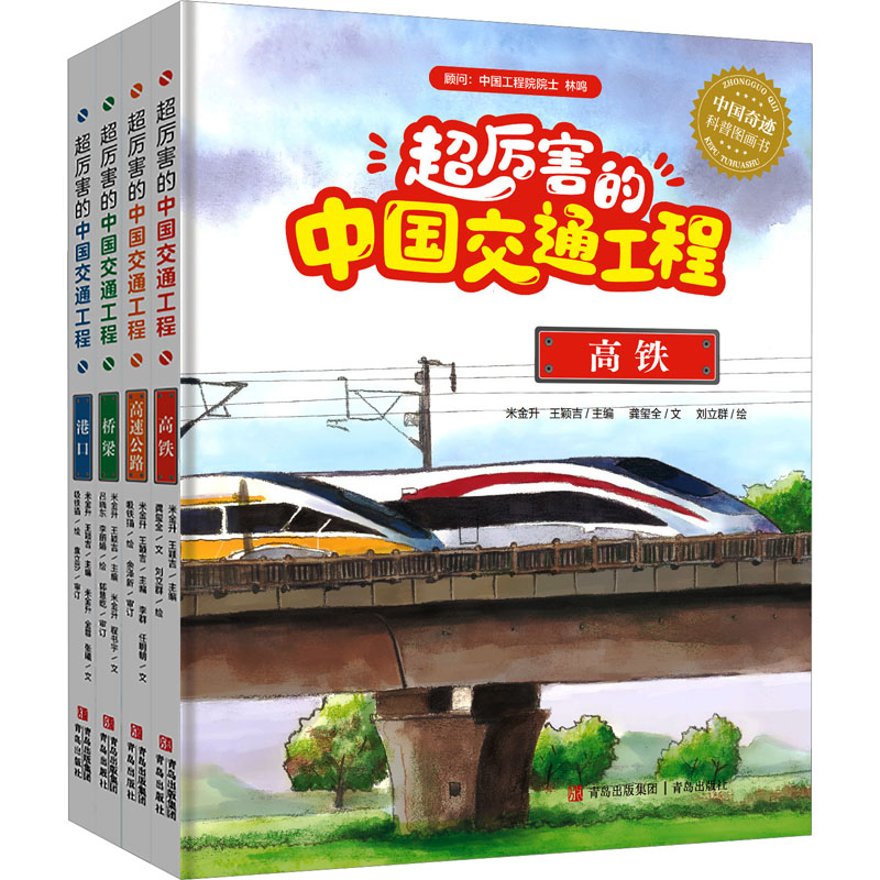 超厉害的中国交通工程(1-4) 龚玺全 著 米金升,王颖吉 编 刘立群 绘 科普读物其它少儿 新华书店正版图书籍 青岛出版社