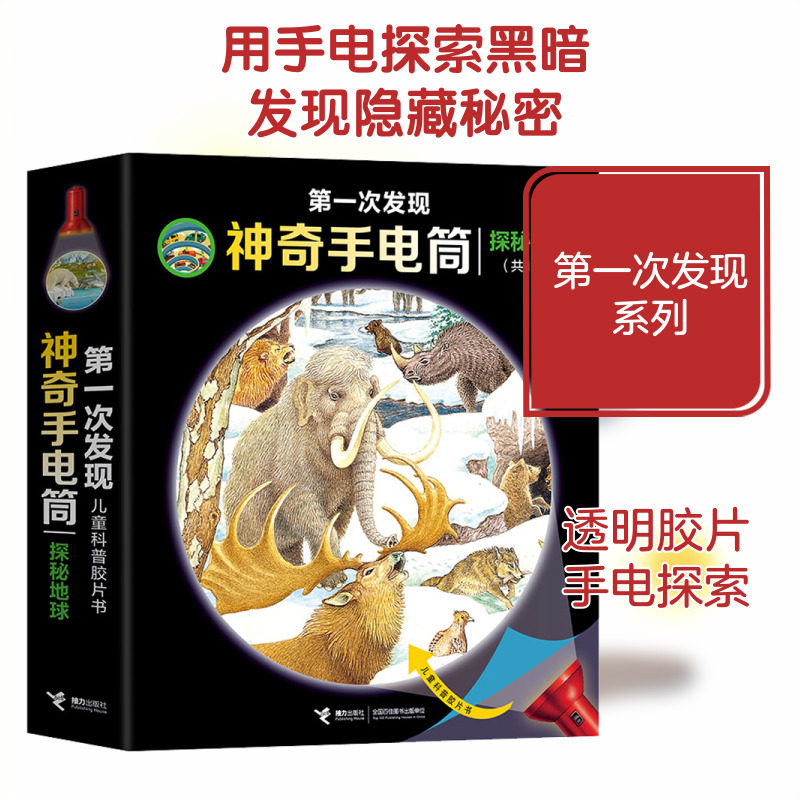 第一次发现.手电筒(全10册) 法国伽利玛少儿出版社 编 曹杨 译 (法)皮埃尔·德·雨果,(法)于特·菲尔,(法)拉乌儿·索泰 等 绘