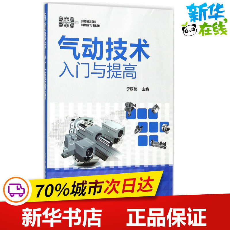 气动技术入门与提高 宁辰校 主编 机械工程专业科技 新华书店正版图书籍 化学工业出版社|ruв категории книги/журнал/газета, промышленности/сельскохозяйственные технологии, атомная техника - от Buy2taobao.com для оказания профессиональной услуги покупки агента Taobao