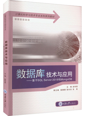 数据库技术与应用——基于SQL Server 2019与MongoDB 赵有恩 编 大学教材大中专 新华书店正版图书籍 重庆大学出版社