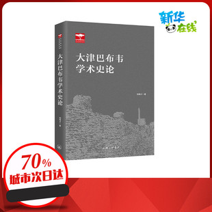 劉偉才 上海三聯書店 大津巴布韋學術史論 非洲國別和區域歷史叢書 新華書店正版 圖書籍 美學社科 精 著