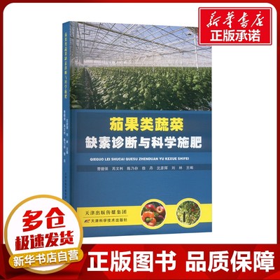 茄果类蔬菜缺素诊断与科学施肥 曹德强 等 编 农业基础科学专业科技 新华书店正版图书籍 天津科学技术出版社