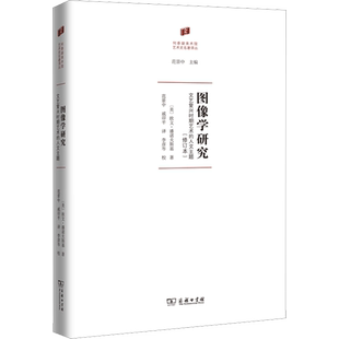 图像学研究 文艺复兴时期艺术的人文主题(修订本) (美)欧文·潘诺夫斯基 著 范景中,戚印平 译 艺术理论（新）艺术