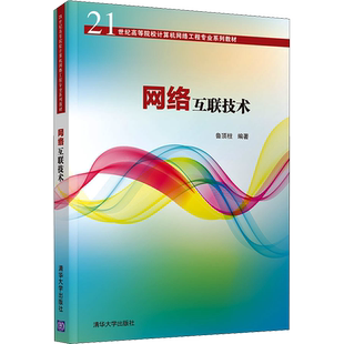 网络互联技术 鲁顶柱 编 网络通信(新)大中专 新华书店正版图书籍 清华大学出版社