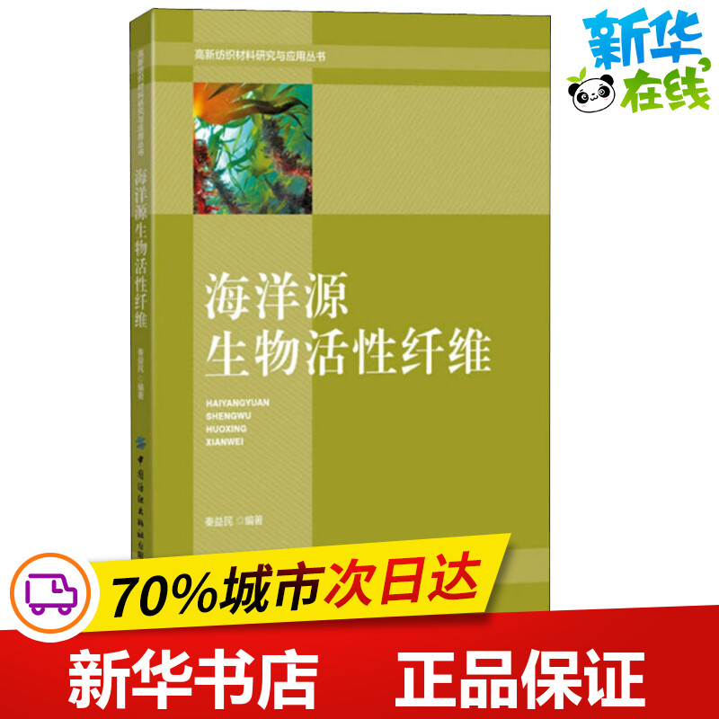 海洋源生物活性纤维 秦益民 著 轻工业/手工业专业科技 新华书店正版图书籍 中国纺织出版社图片