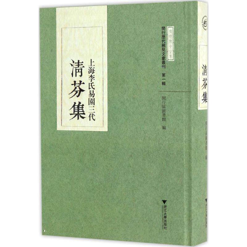 上海李氏易园三代清芬集 闵行区图书馆 编；许建平,陈兵兵,孙莺 点校 世界名著文学 新华书店正版图书籍 浙江大学出版社
