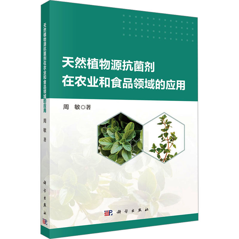 天然植物源抗菌剂在农业和食品领域的应用 周敏 著 农业基础科学专业科技 新华书店正版图书籍 科学出版社