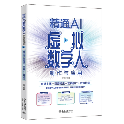 精通AI虚拟数字人制作与应用 直播主播视频博主营销推广教育培训 木白 60多集教学视频 70多款素材效果文件 15000多组AI提示词书籍