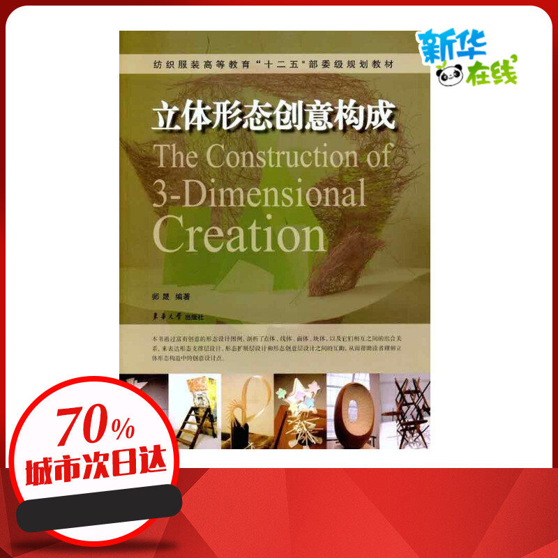 立体形态创意构成 师晟 著作 轻工业/手工业专业科技 新华书店正版图