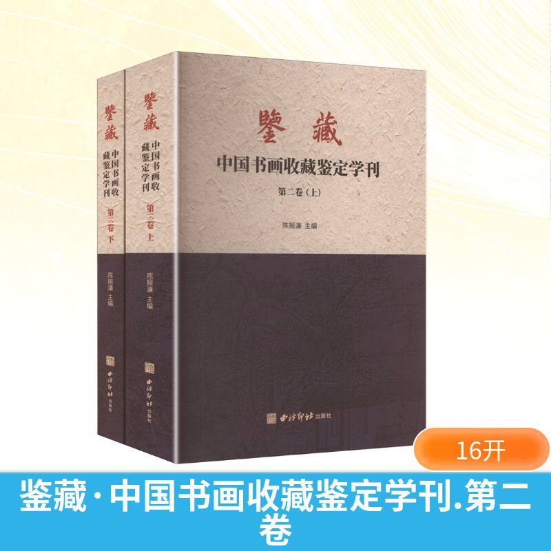鉴藏 中国书画收藏鉴定学刊 第二卷(全2册) 陈振濂 主编 编 书法/篆刻/字帖书籍艺术 新华书店正版图书籍 西泠印社出版社