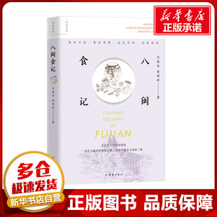 八闽食记 许晓春,杨炜峰 著 中国通史生活 新华书店正版图书籍 团结出版社