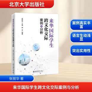 来华国际学生跨文化交际案例与分析 张丽华 主编;顾琛 编著 编 大学教材文教 新华书店正版图书籍 北京大学出版社
