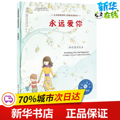 永远爱你 (美)邦妮·朱克(Bonnie Zucker) 著；(美)金姆·弗莱明(Kim Fleming) 绘；文辰 译 社会学少儿 新华书店正版图书籍