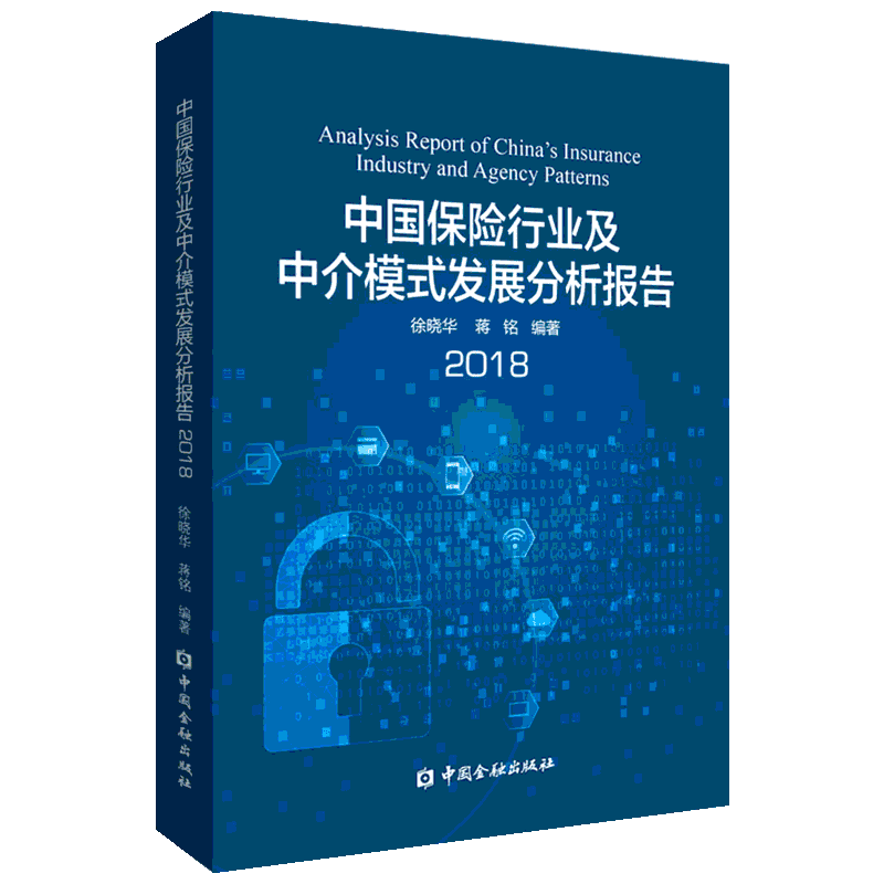 中国保险行业及中介模式发展分析报告2018 徐晓华 蒋铭 编著 著 著 保险业经管、励志 新华书店正版图书籍 中国金融出版社