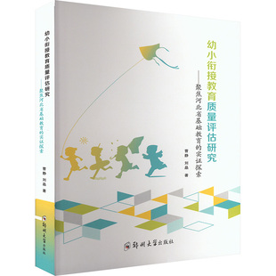 幼小衔接教育质量评估研究——聚焦河北省基础教育的实证探索 曹静,刘晶 著 育儿其他文教 新华书店正版图书籍 郑州大学出版社