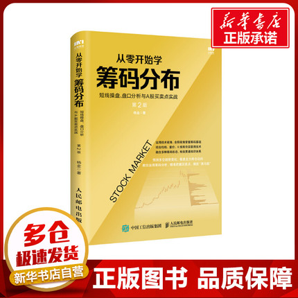 从零开始学筹码分布 短线操盘、盘口分析与A股买卖点实战 第2版 杨金 著 金融投资经管、励志 新华书店正版图书籍 人民邮电出版社