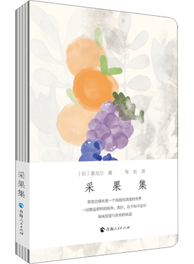 采果集 (印)泰戈尔 著 苇欢 译 外国随笔/散文集文学 新华书店正版图书籍 青海人民出版社
