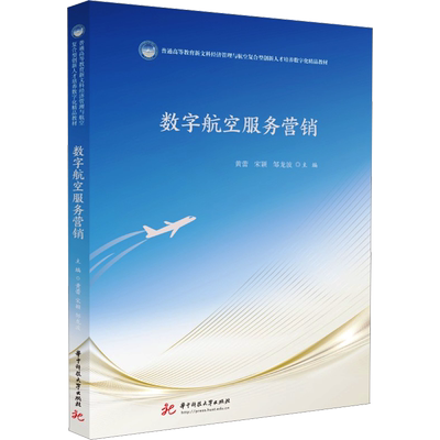 数字航空服务营销 黄蕾,宋颖,邹龙波 编 大学教材大中专 新华书店正版图书籍 华中科技大学出版社