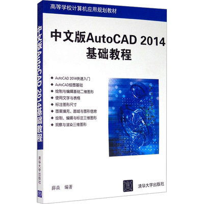 中文版AutoCAD 2014基础教程 薛焱 编 大学教材大中专 新华书店正版图书籍 清华大学出版社