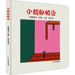 小蚂蚁怕烫 (日)土桥登志子 著 小林,小熊 译 绘本/图画书/少儿动漫书少儿 新华书店正版图书籍 少年儿童出版社