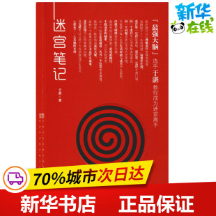 益智游戏 立体翻翻书 中国铁道出版 于湛 社有限公司 图书籍 著 新华书店正版 迷宫笔记 玩具书少儿