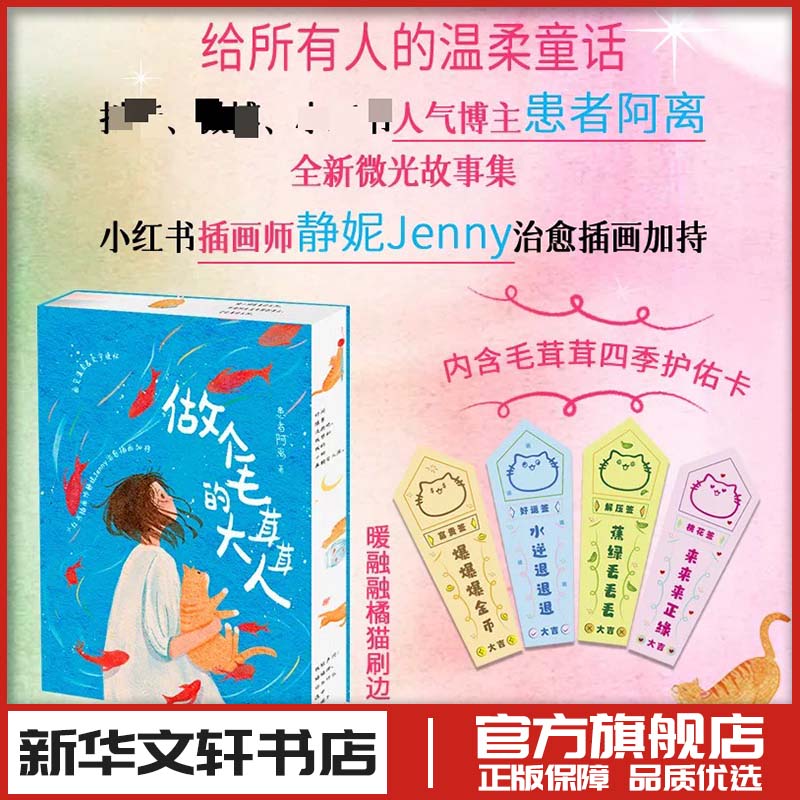 （暖融融橘猫刷边！)  做个毛茸茸的大人患者阿离 著 短篇小说集/故事集文学 新华书店正版图书籍 新世纪出版社